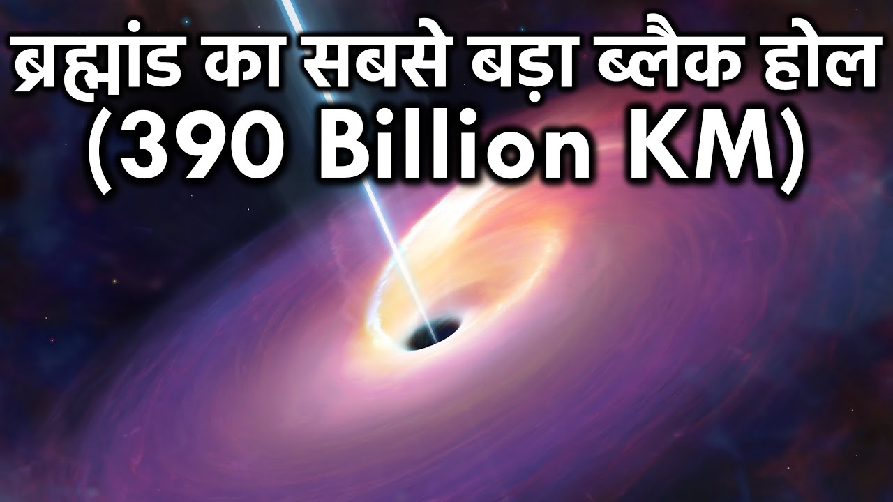 ऐसा ब्लैक होल जो अपने अंदर समा सकता है 100 अरब स्टार्स,  Largest Black Hole In The Universe