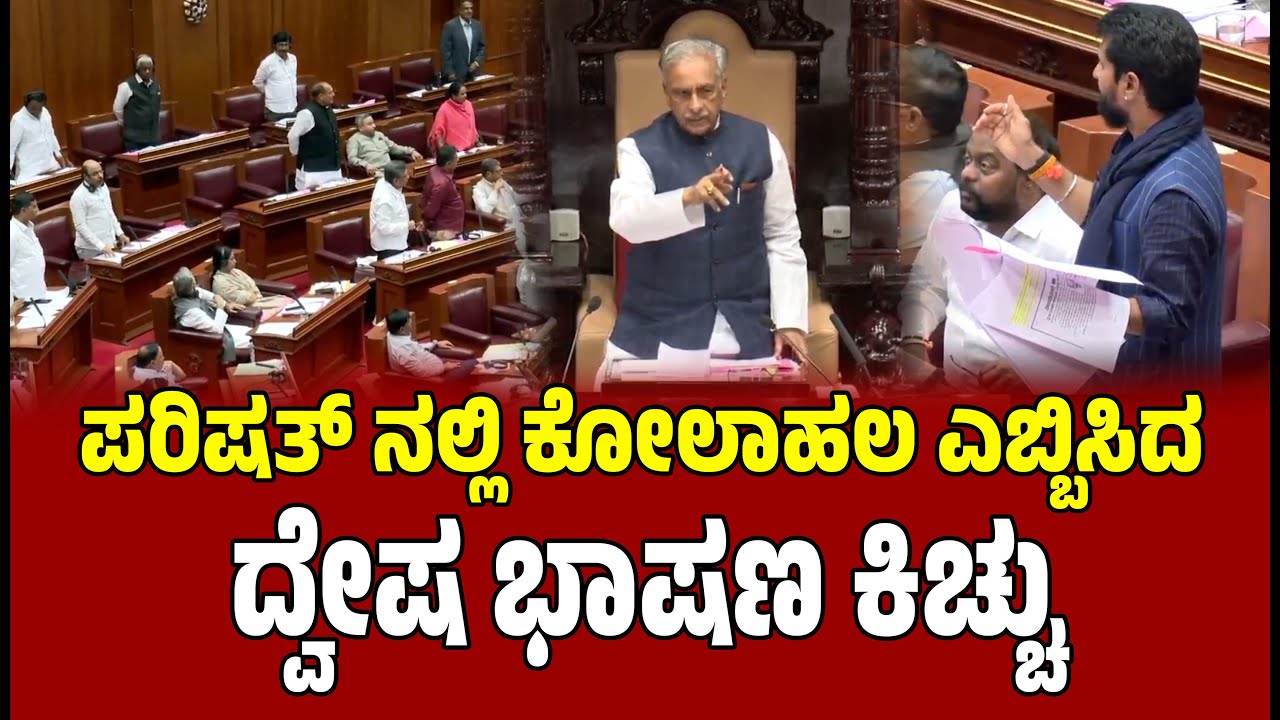 ಪರಿಷತ್ ನಲ್ಲಿ ಕೋಲಾಹಲ ಎಬ್ಬಿಸಿದ ದ್ವೇಷ ಭಾಷಣ ಕಿಚ್ಚು । Hate Speech Bill । CT Ravi