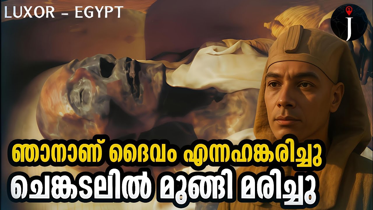 മൂസായെ എതിർത്ത ഫറോവ ചെങ്കടലിൽ മുങ്ങി| Memphis| Pyramids of Giza| Ramses II@Journeyist