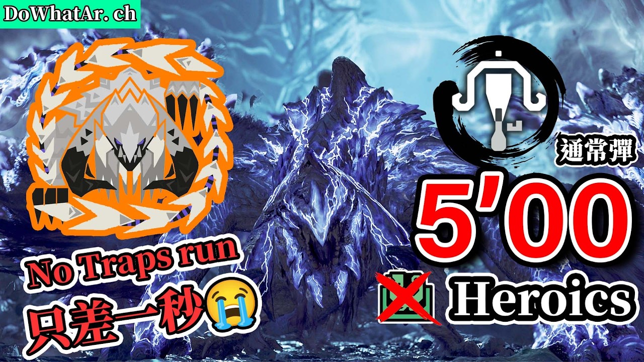 【MHWilds】冇陷阱唔識打？ 歷戰王鎖刃龍 5分0秒(F**K ME) 輕弩通常彈/滅龍彈 SOLO 火場怪力 捕獲 伸手黨勿進 歴戦王アルシュベルド ライトボウガン