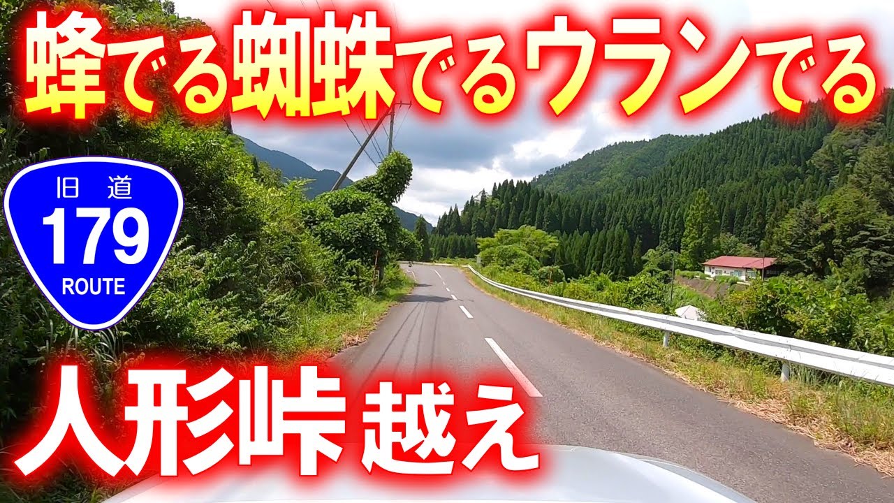 【旧道･車載動画】旧国道179号 人形峠越え (岡山県鏡野町→鳥取県三朝町)