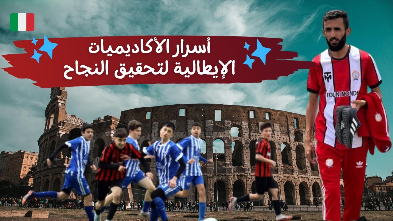 نظام تطوير اللاعبين في إيطاليا 🥰 أسرار الأكاديميات الإيطالية لتحقيق النجاح ؟