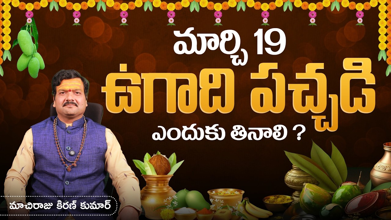 మార్చి 19 ఉగాది పచ్చడి ఎందుకు తినాలి? | Ugadi Remedies by Machiraju Kiran Kumar | Aadhan Adhyatmika