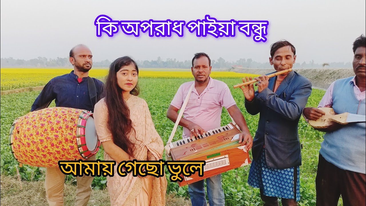 নতুন রূপে কি অপরাধ পাইয়া বন্ধু আমায় গেছো ভুলে কণ্ঠশিল্পী বাউলা শাকিল 