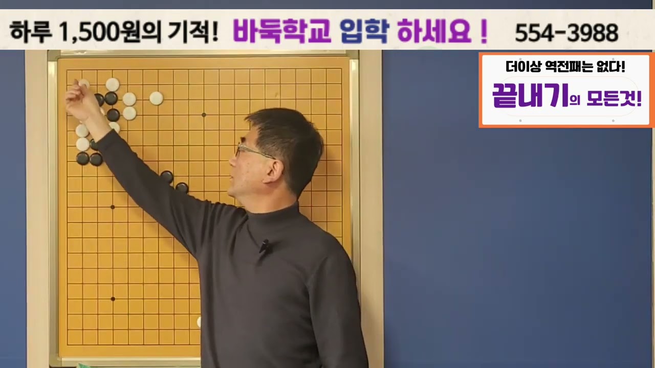최사범님에게 배우는 귀의 맥강의           바둑학교로 공부해보세요! 02-554-3988