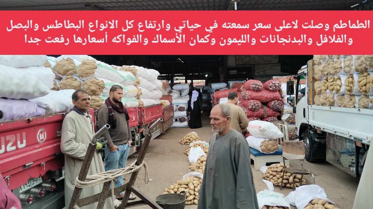 الطماطم وصلت لاعلى سعر سمعته في حياتي وارتفاع الاسماك والفواكه وكل الانواع البطاطس والبصل والفلافل 