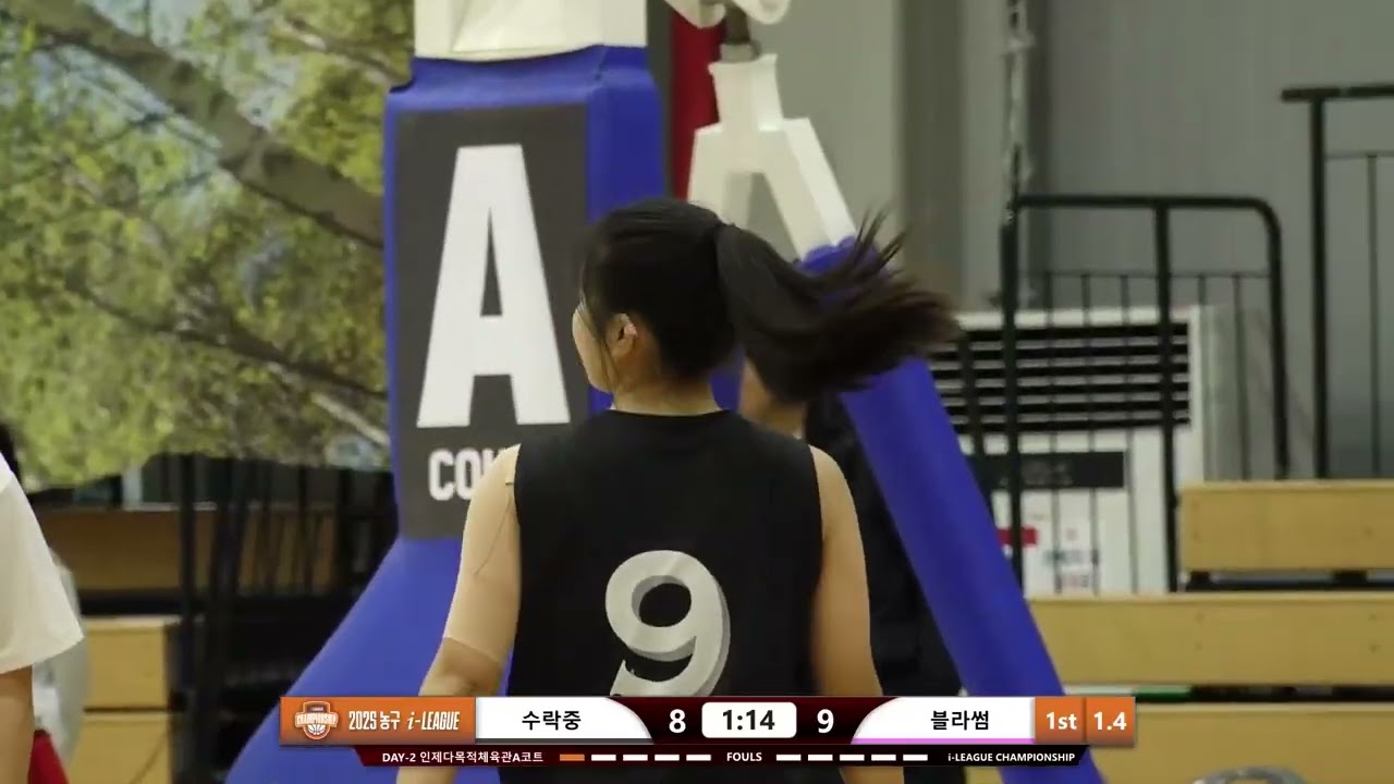 2025 I-LEAGUE 챔피언십 여중부 예선 블라썸 vs 수락중