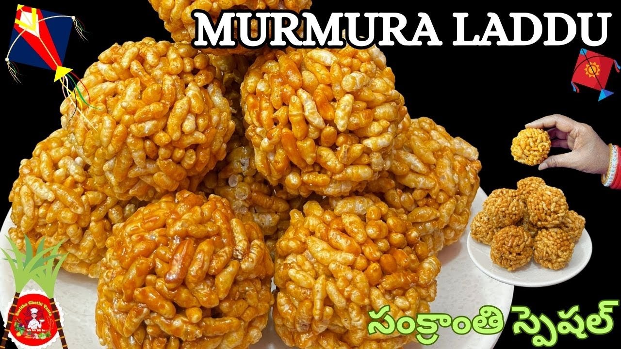 Sankranthi Special Murmura Laddu | కరకరలాడే మరమరాల లడ్డునీ ఈ టిప్స్ తో చేయండి పర్ఫెక్ట్ గా వస్తాయి