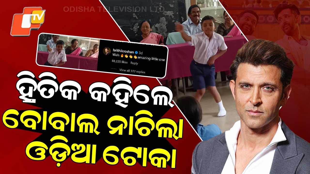 Special Story: Hrithik Roshan Reacts to Odisha Kid’s Stunning Dance |Video Breaks the Internet