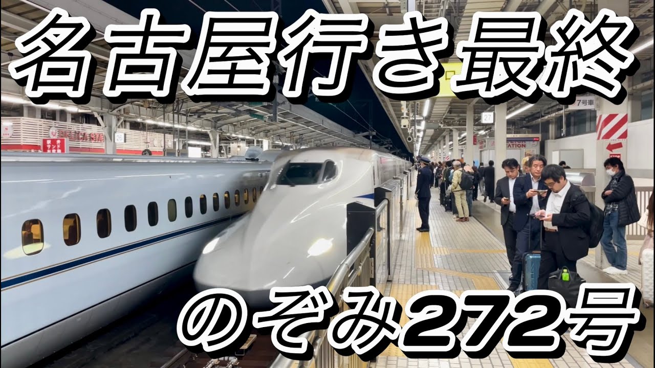 【最終のぞみ】東海道新幹線の最終列車  新大阪駅22時30分発 名古屋行き最終｢のぞみ272号｣ 乗務員交代と発車場面