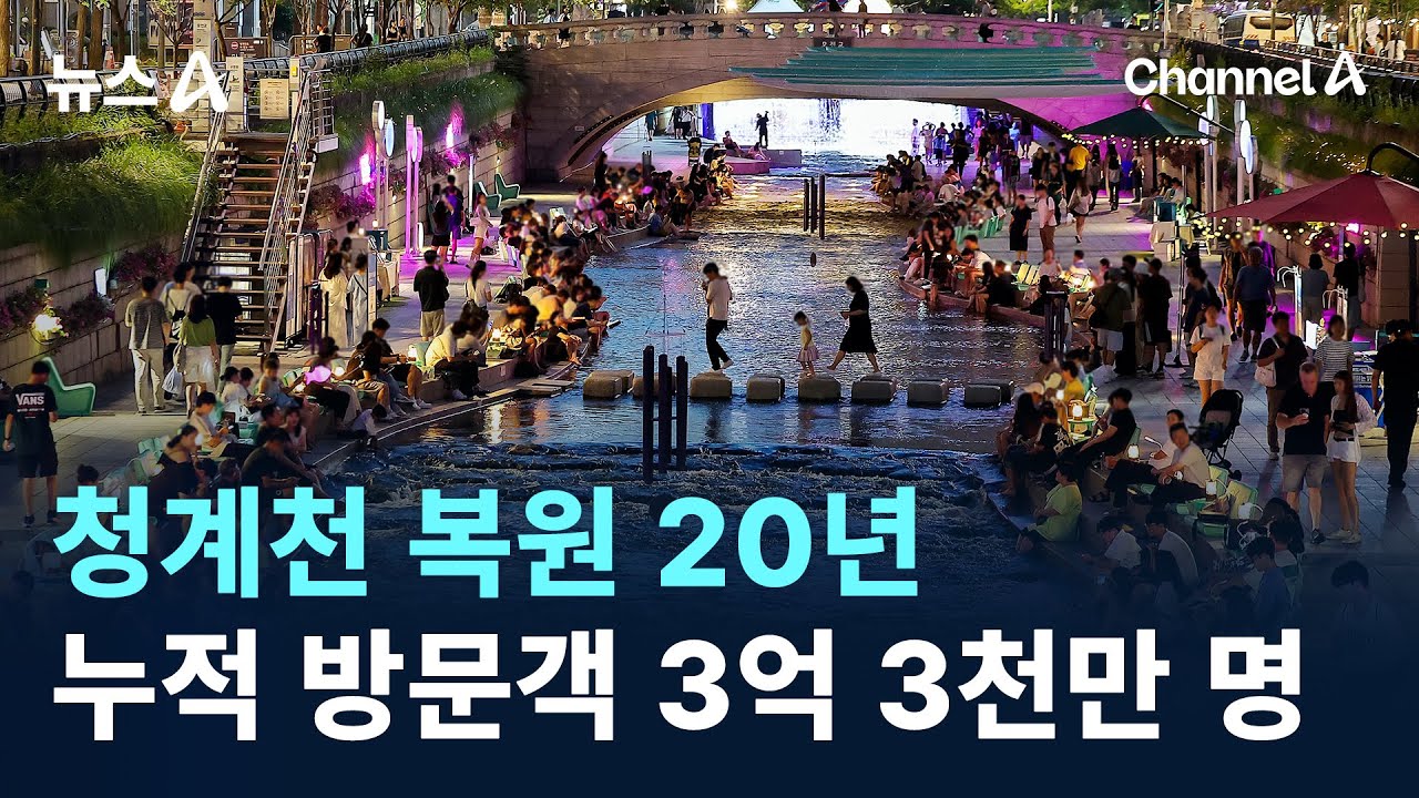 청계천 복원 20년…누적 방문객 3억 3천만 명 / 채널A / 뉴스A