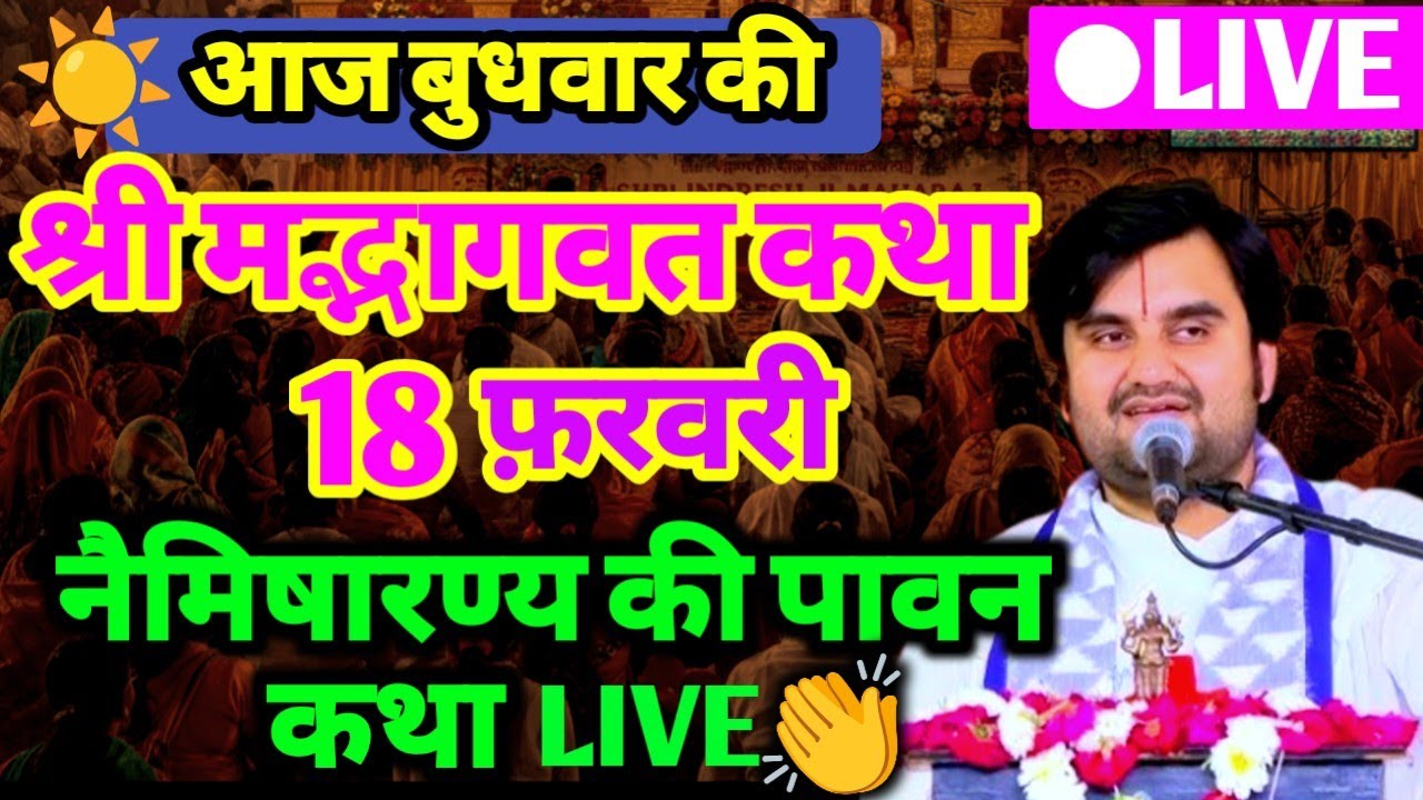 DAY -3 🥳 || आज की श्रीमद्भागवत कथा aaj ki katha indresh ji maharaj नैमिषारण्य UP🔔💯‎⁨@BhaktiPath⁩  