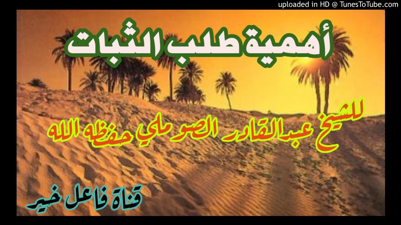 أهمية طلب الثبات _ خطبة _ للشيخ الفاضل عبدالقادر الصوملي حفظه الله ١٣ شعبان ١٤٤٢هـ