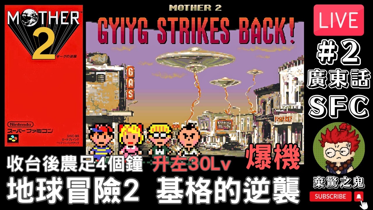 【直播】《地球冒險2 基格的逆襲》棄驚率20% 收台後農足4個鐘 升左30Lv #3