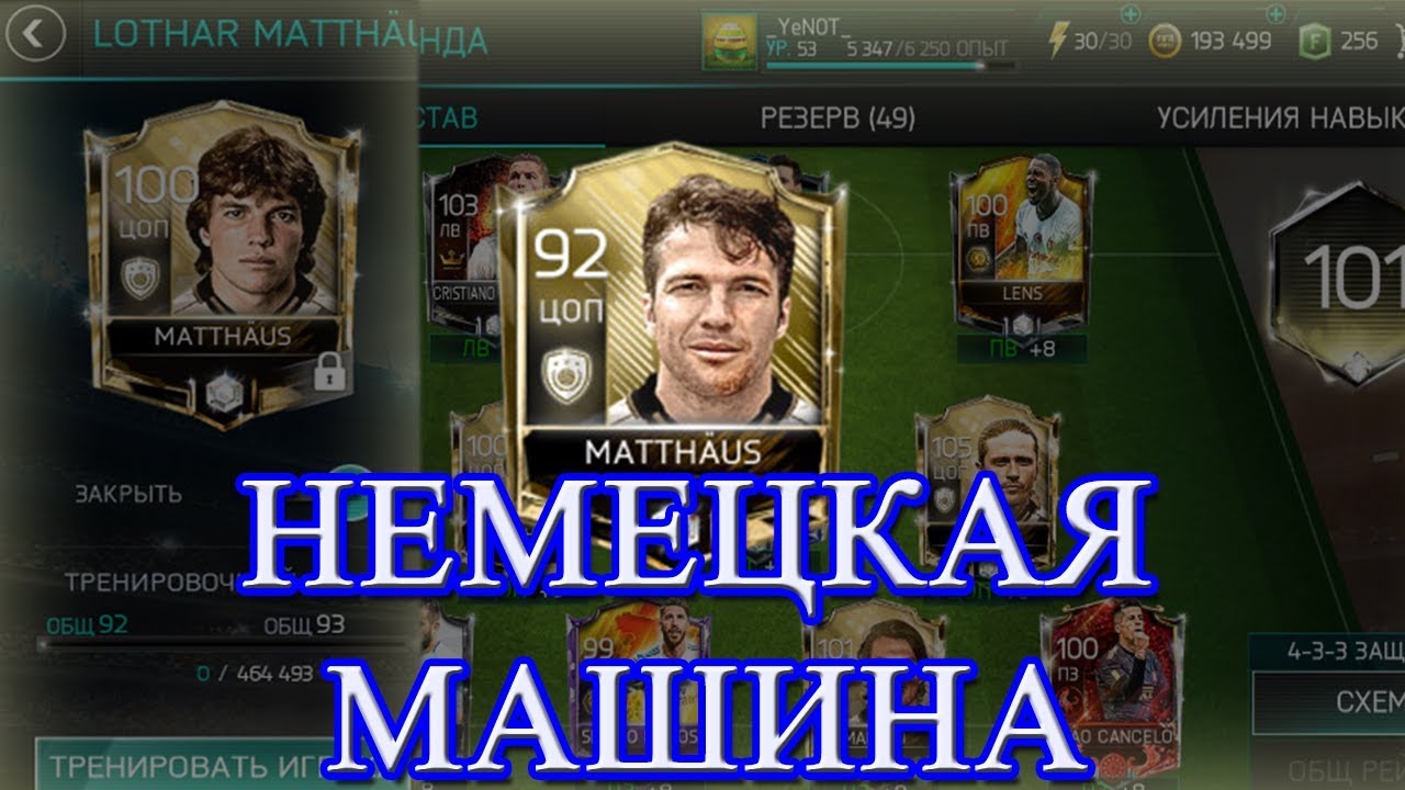 НЕМЕЦКАЯ МАШИНА / MATTHAUS 92 / ПАКИ / FIFA 18 MOBILE