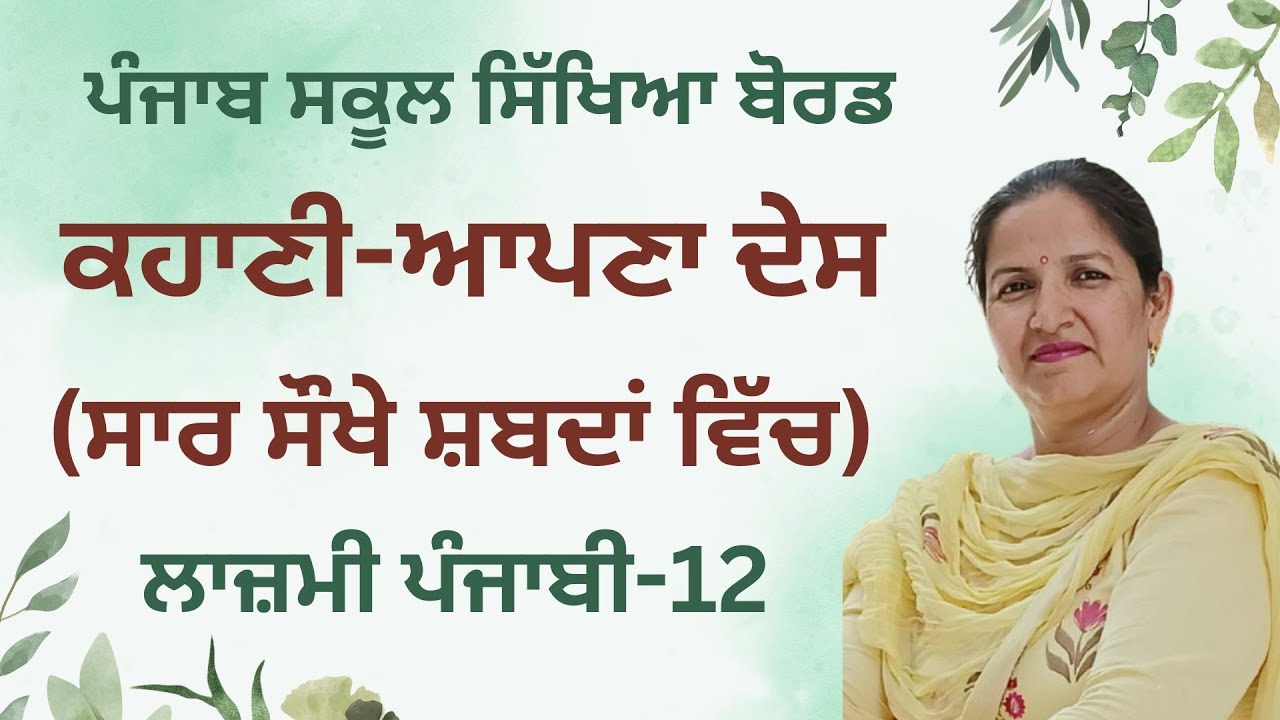 Apna Desh Kahani da Saar (PSEB) (Class 10+2 General Punjabi)