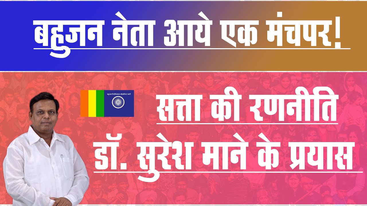LIVE : बहुजन समाज का वर्तमान एवं भविष्य पर चर्चा : Dr. Suresh Mane जन्मदिन समारोह |