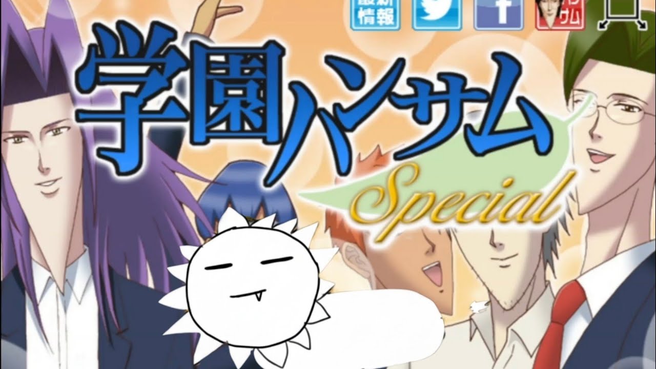 伝説の尖りすぎた恋愛ゲーム【学園ハンサム】　#1