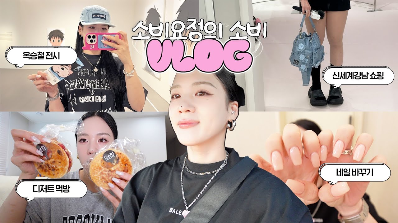 소비VLOG💰 일상가득 브이로그 ⭐️ 택배깡, 디저트먹방, 옥승철전시, 쇼핑, 네일아트 ⭐️
