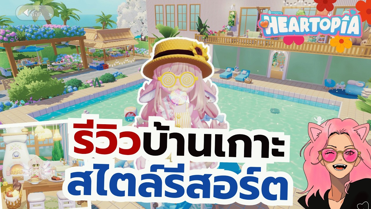 Heartopia : สร้างบ้าน(เกาะ)หลังแรก สไตล์รีสอร์ตติดทะเล