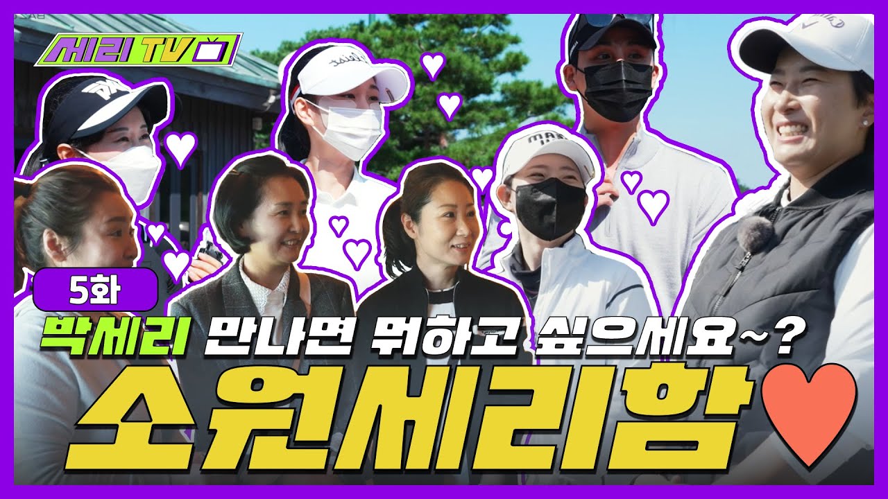 [ENG] 박세리가 골프장에 나타난다면 뭘 하고 싶으세요?😏골프장 게릴라 인터뷰! 소원을 말해봐~ (Seri Pak Official Youtube)