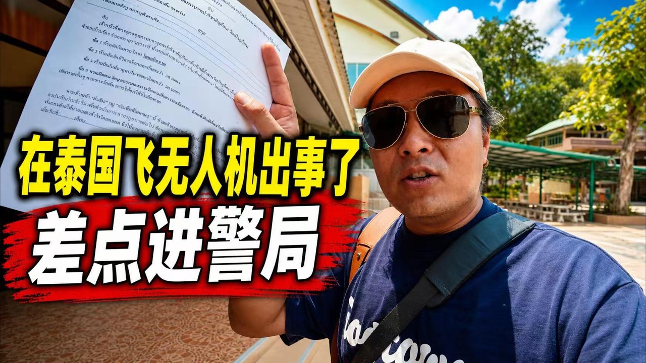一路向东「神秘泰国」第十集｜在泰国飞无人机出事了｜差点进警局｜看史前文明遗迹｜｜感谢您一路的支持【Sean的世界TV】频道，欢迎加入我的会员频道，谢谢您一路的陪伴！
