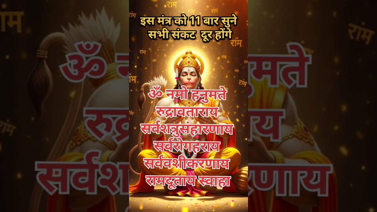 Power Full Mantra Of Hanuman || हनुमान जी का शक्तिशाली मंत्र ||