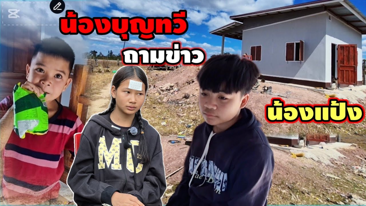 น้องบุญทวีถามข่าวน้องแป้ง #น้องสายฟ้าร้องไห้คิดถึงช่าง 23 มกราคม ค.ศ. 2026
