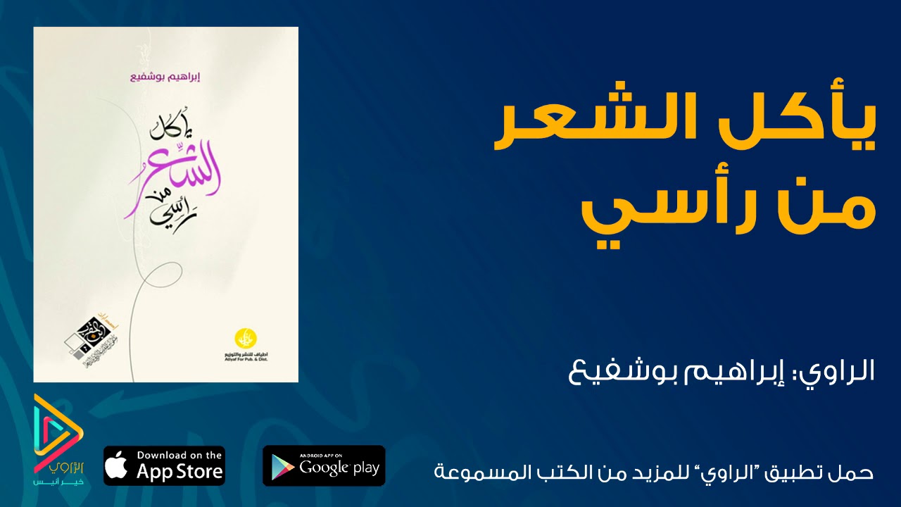 الكتاب المسموع: مقتطفات من ديوان يأكل الشعر من رأسي /كتب مسموعة من تطبيق الراوي