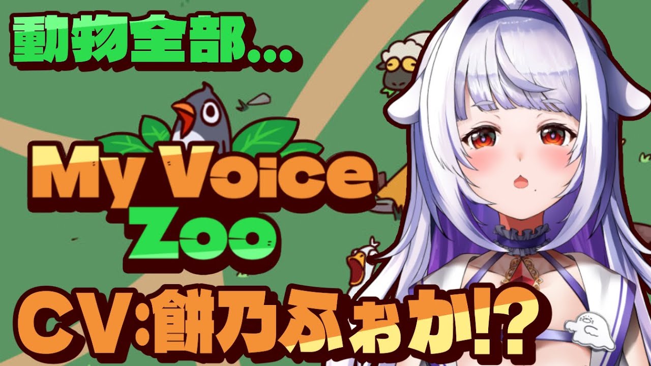 【#myvoicezoo 】動物全部 CV:餅乃ふぉか!?!?!?【餅乃ふぉか / #生もち観察】