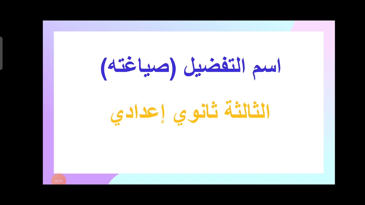 اسم التفضيل ( صياغته ) الثالثة ثانوي اعدادي