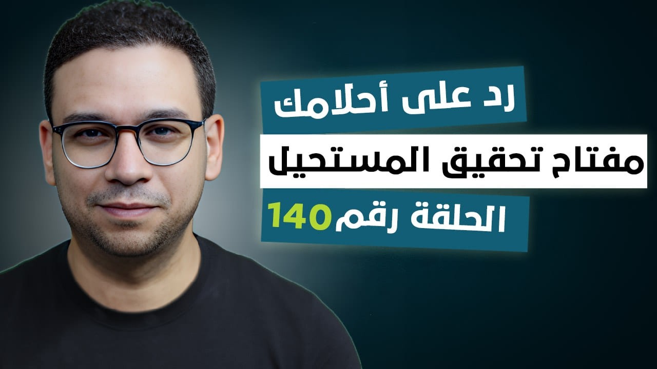 رد على أحلامك | مفتاح تحقيق المستحيل 140