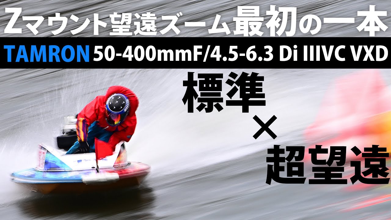 【作例多数】超推せる。TAMRON 50-400mm F/4.5-6.3 Di III VC VXDレビュー。