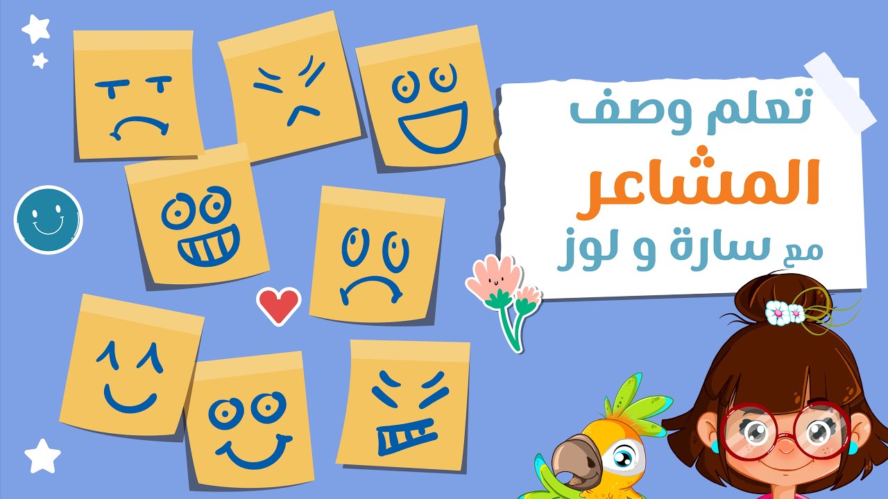 لعبة تعلم وصف المشاعر مع سارة ولوز |  العب مع سارة ولوز  #feelings #learning #اطفال