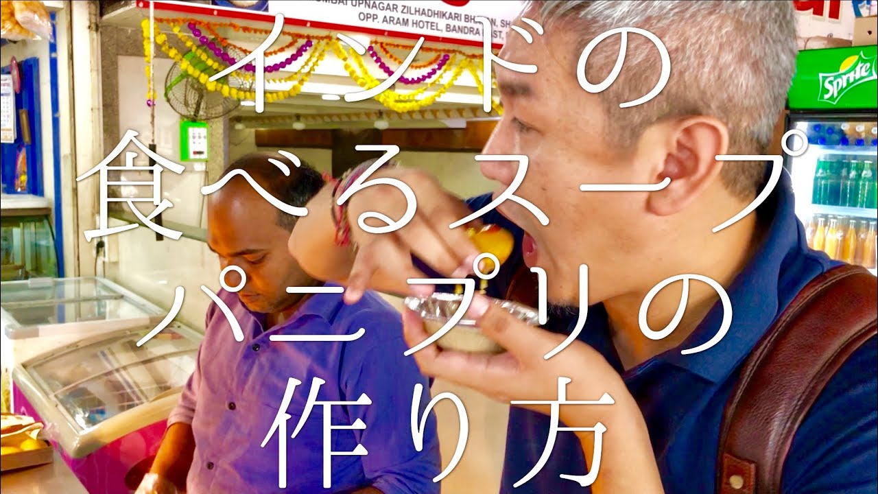 インドの食べるスープ パニプリの作り方(特別編) / PaniPuri