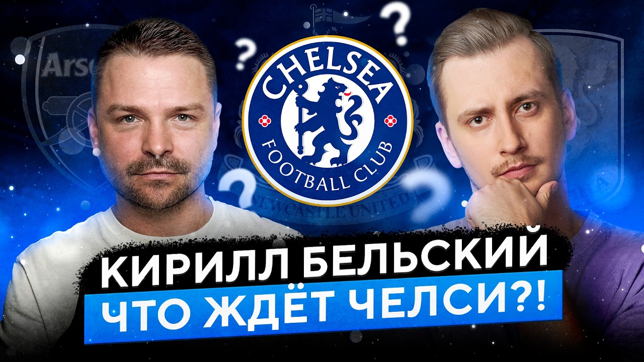 Челси: Арсенал, Лига Чемпионов с ПСЖ и жуткий календарь. Как быть?!