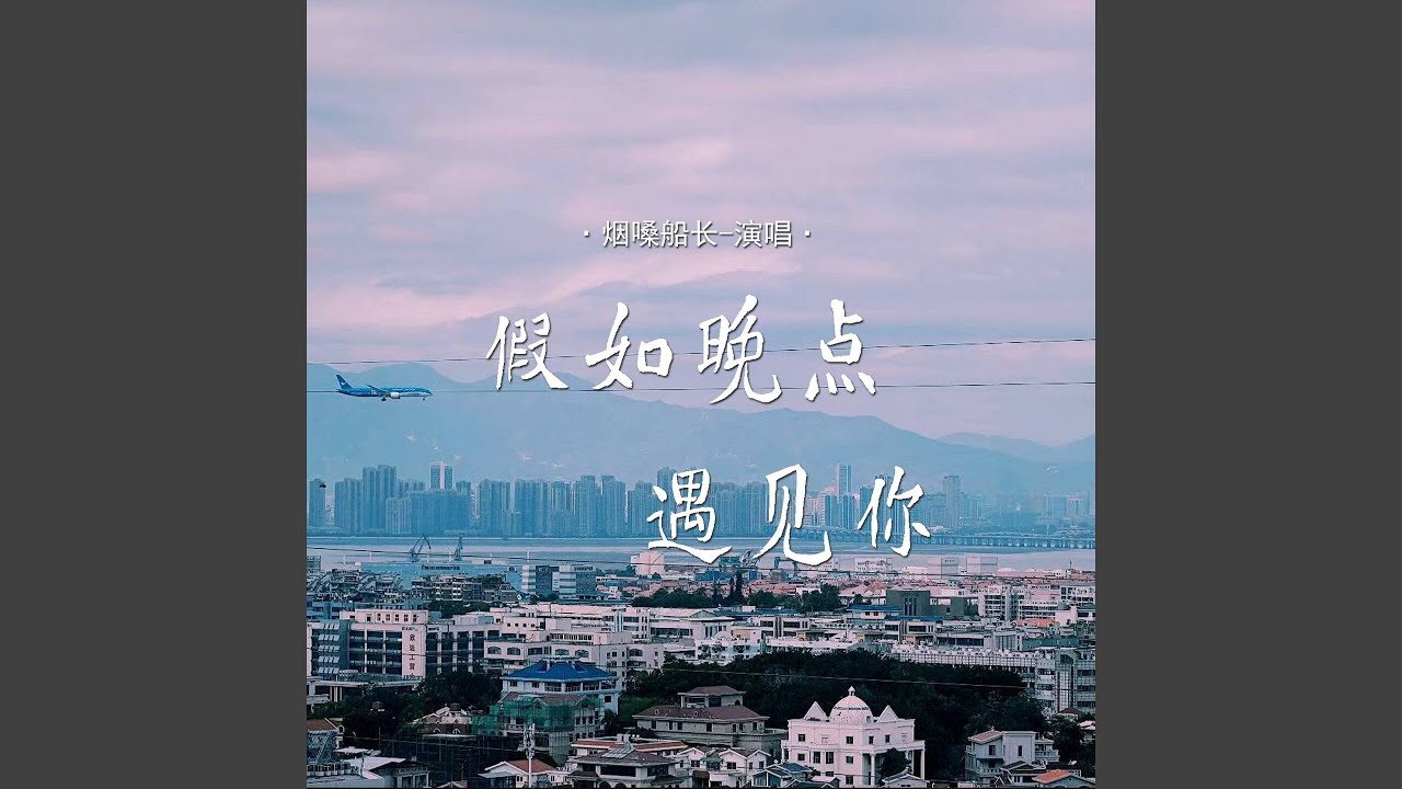 假如晚点遇见你