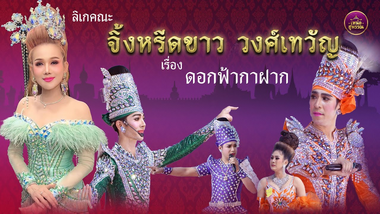 ลิเกคณะจิ้งหรีดขาว วงศ์เทวัญ เรื่องดอกฟ้ากาฝาก