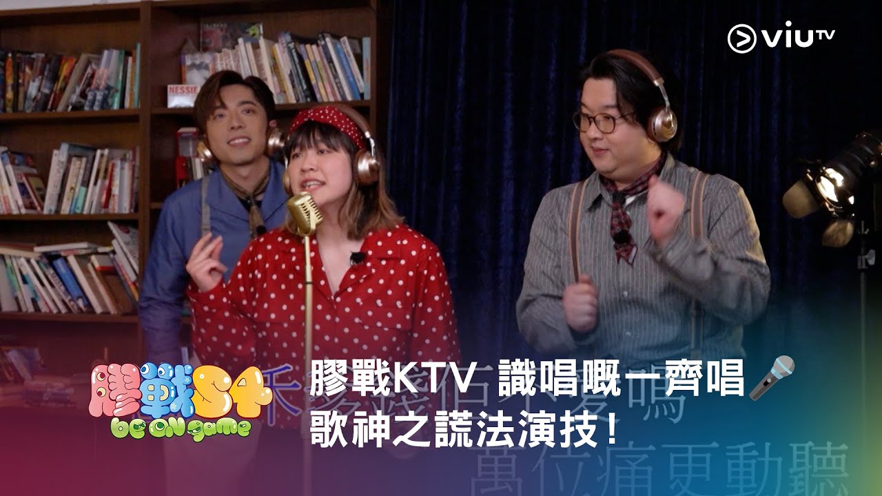 《膠戰S4》膠戰KTV 識唱嘅一齊唱🎤 歌神之謊法演技！