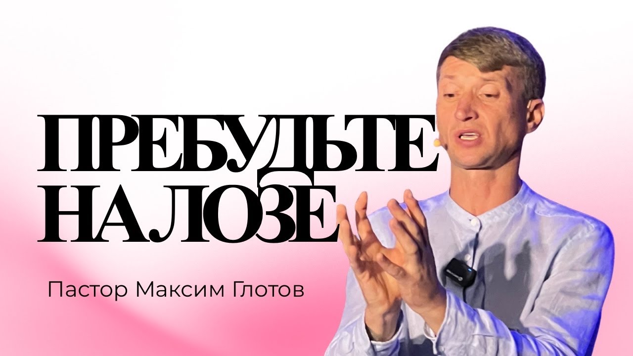 Abide in the Vine | John 15:1–2 | Exodus Church/ Maksym Hlotov 