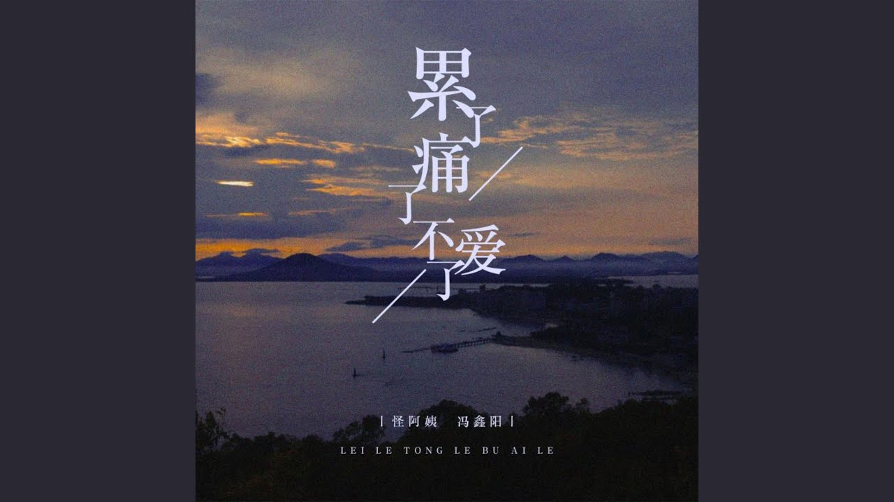 累了痛了不爱了