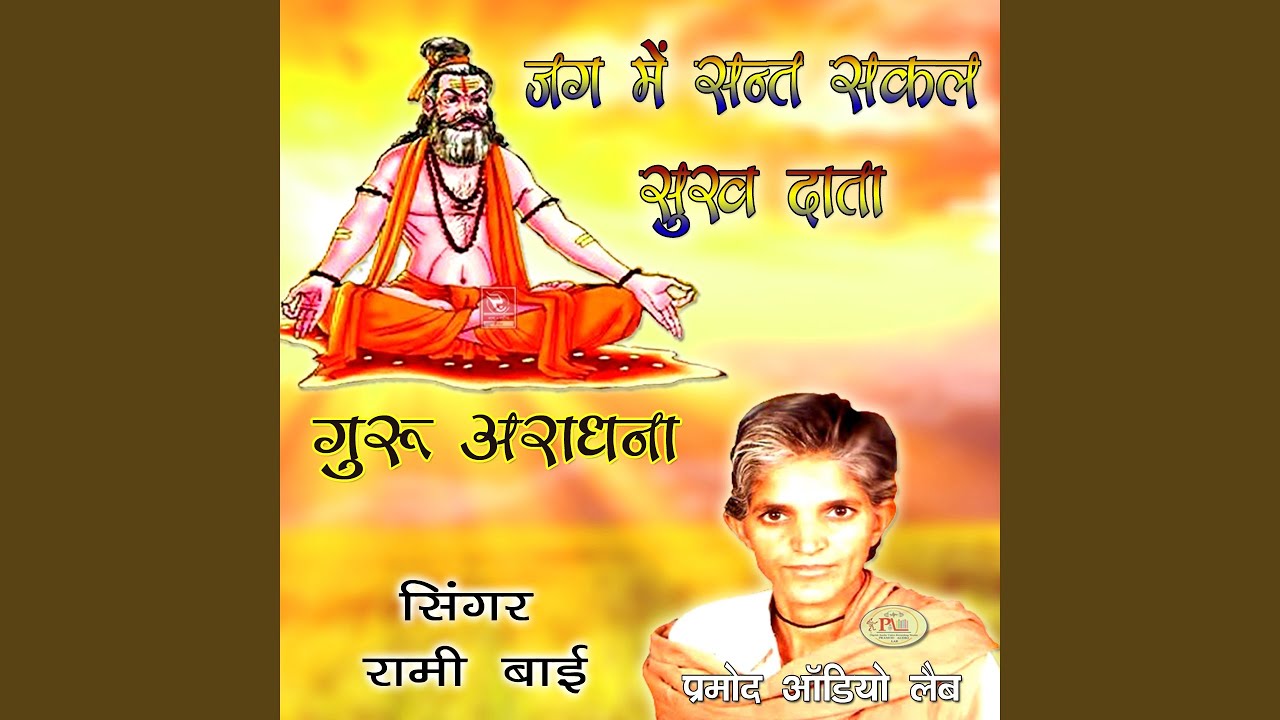 Jou Mere Guru Ne Balihari Rami Bai Bhajan Marwadi