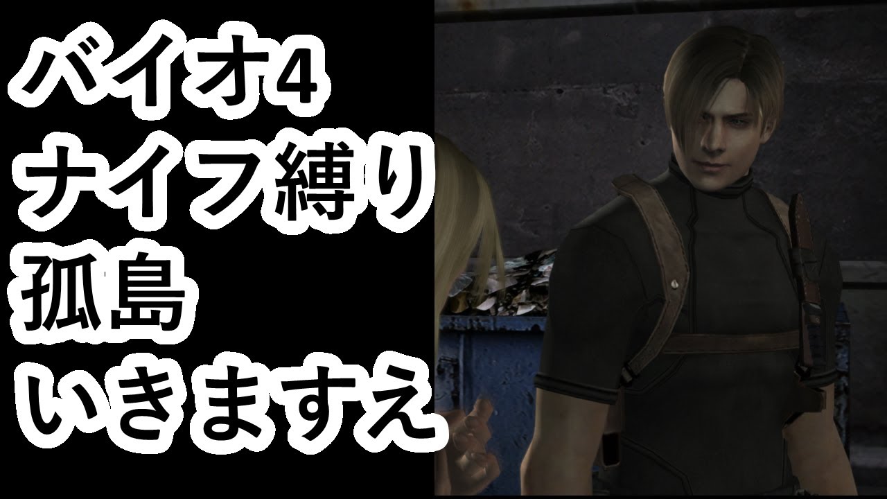 【バイオ4】孤島（ナイフ縛り）