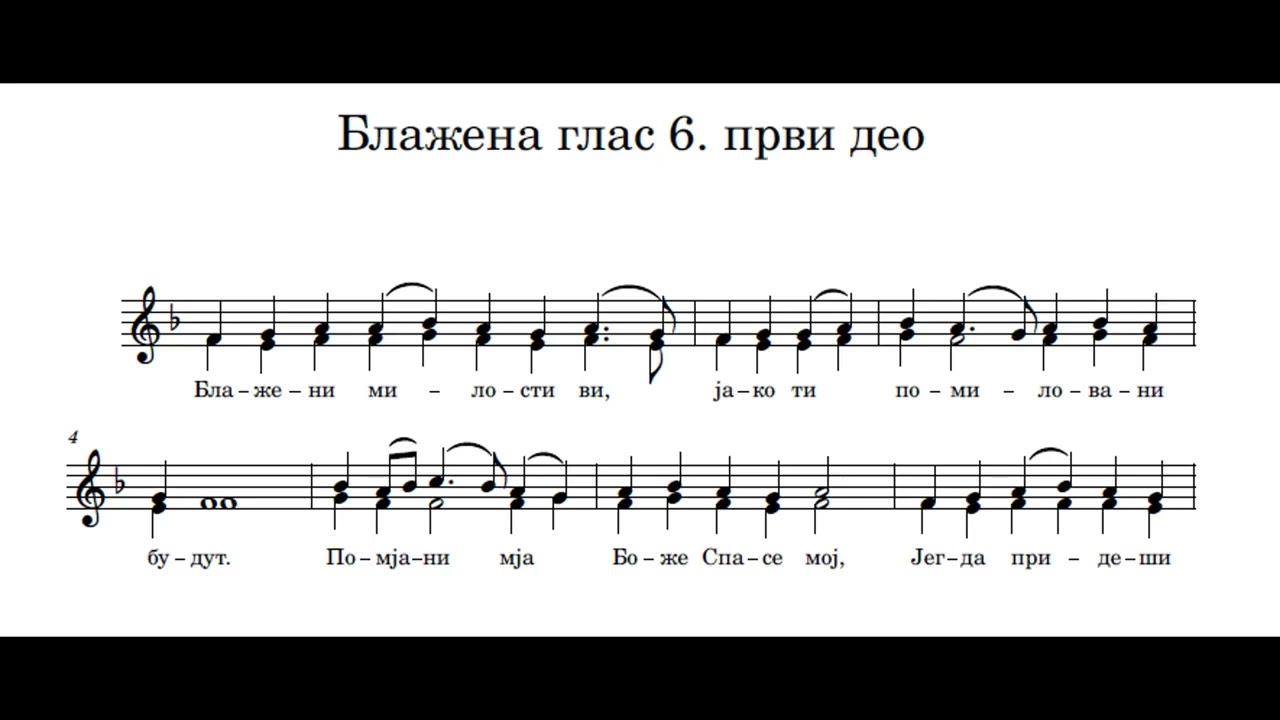 Блажена глас 6  први део двоглас