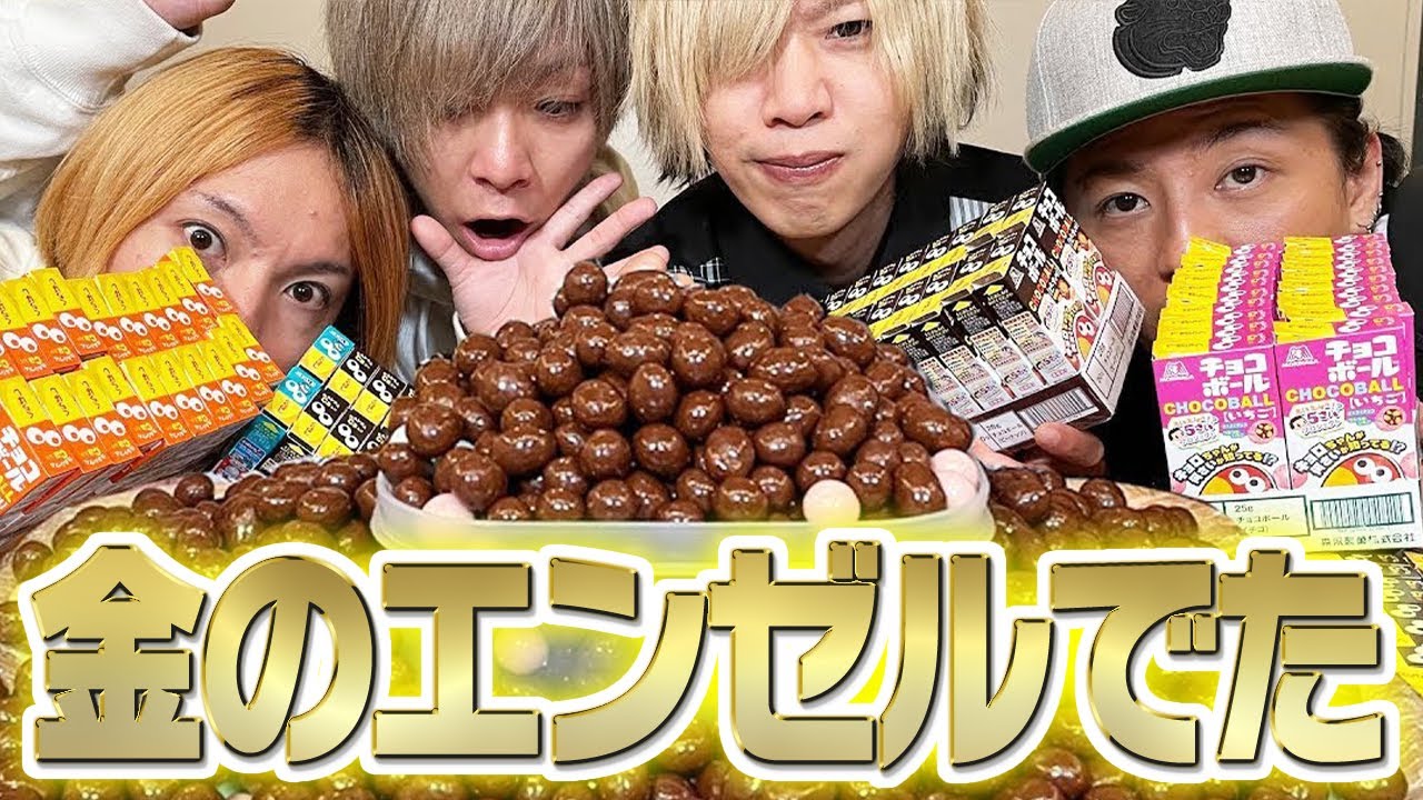 【検証】男のロマン！金のエンゼル出るまで開封してみた！