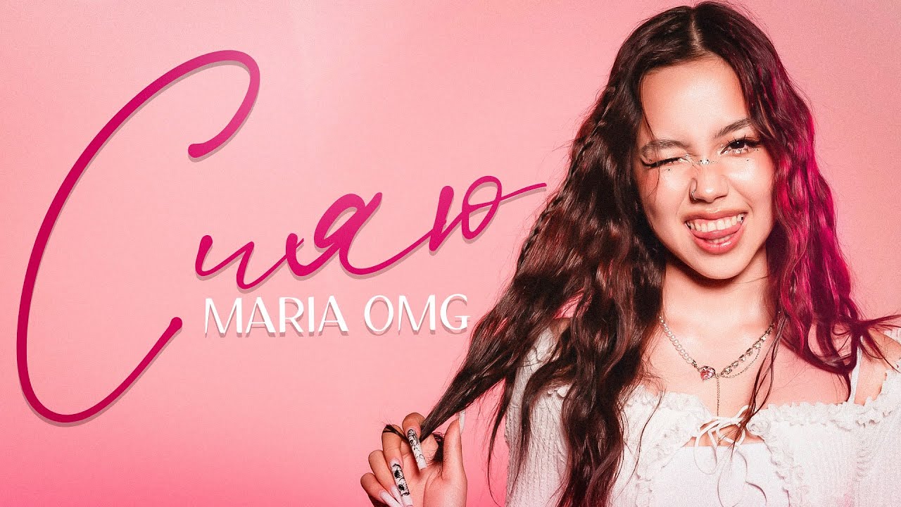 MARIA OMG  - СИЯЮ (премьера клипа)