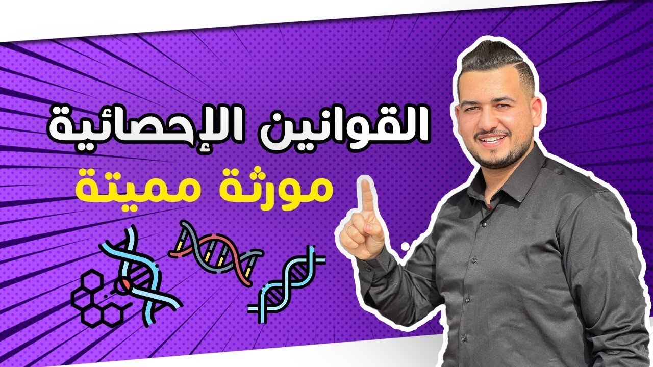 الحلقة 4 : القوانين الإحصائية - مورثة مميتة