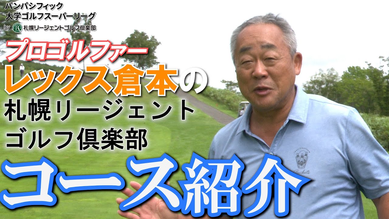 【レックス倉本のコース紹介】パンパシフィック大学ゴルフスーパーリーグby札幌リージェントゴルフ俱楽部