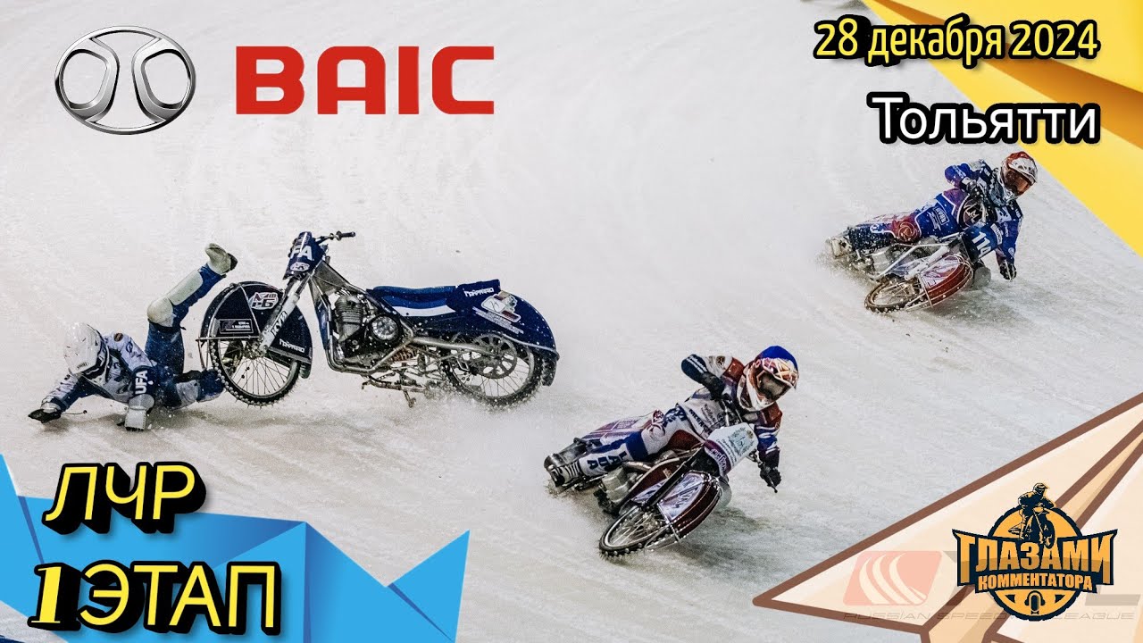 Ледовый спидвей 2024. 1 этап BAIC Личного Чемпионата России. Тольятти. 1 день. 28 декабря