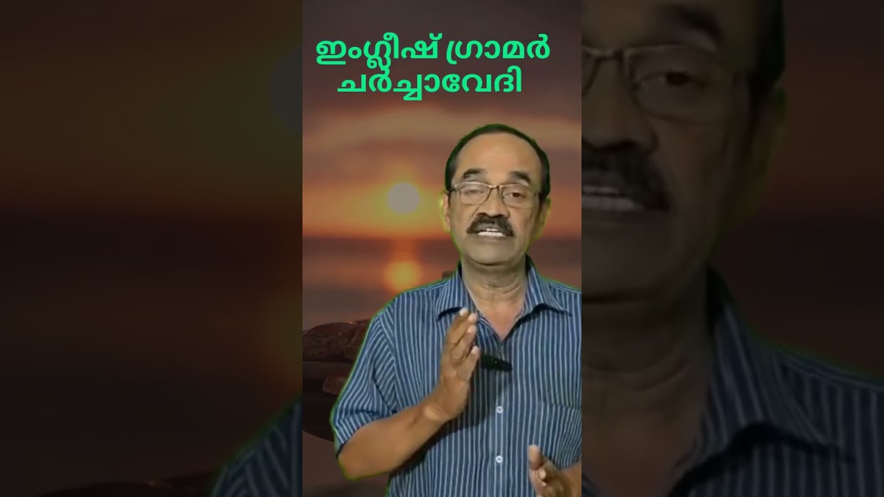 ഇംഗ്ലീഷ് ഗ്രാമർ ചർച്ചാവേദി 10